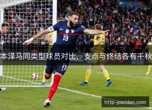 本泽马同类型球员对比,支点与终结各有千秋 本泽马同类型球员对比,支点与终结各有千秋